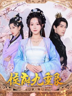 《侯府九重录(80集)金雅娜&居来提·库提来(夸克网盘)》短剧封面