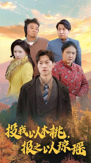 《投我以木桃报之以琼瑶（30集）刘小喵（夸克网盘）》短剧封面