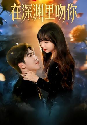 《在深渊里吻你(78集)杨琳&刘哲宇(夸克网盘)》短剧封面