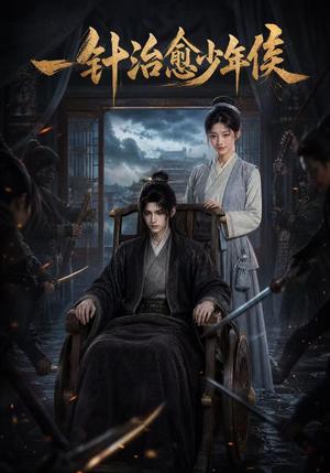 《一针治愈少年侯(64集)(夸克网盘)》短剧封面