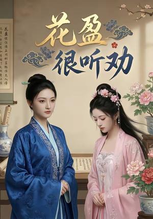 《花盈很听劝(40集)(夸克网盘)》短剧封面