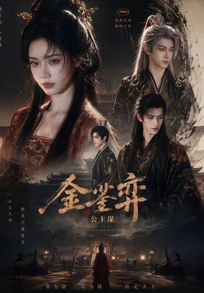《金銮弈:公主谋(24集)(百度网盘)》短剧封面