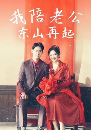 《我陪老公东山再起（50集）崔秀子（夸克网盘）》短剧封面