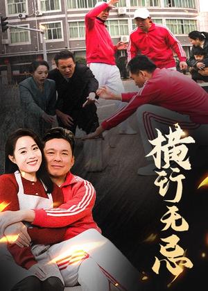 《横行无忌（40集）易馨（夸克网盘）》短剧封面