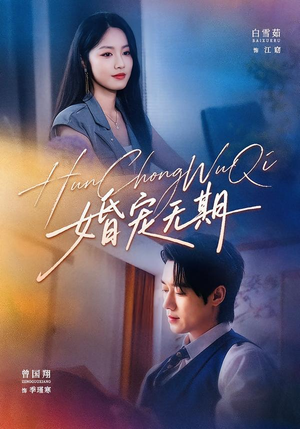 婚宠无期 《婚宠无期》短剧封面