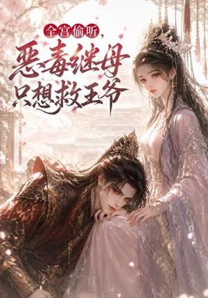 《全宫偷听,恶毒继母只想救王爷(50集)(夸克网盘)》短剧封面