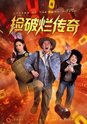 《捡破烂传奇（80集）张层层＆景露（夸克网盘）》短剧封面
