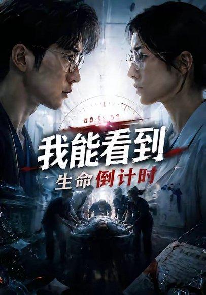 《我能看到生命倒计时(65集)(百度网盘)》短剧封面