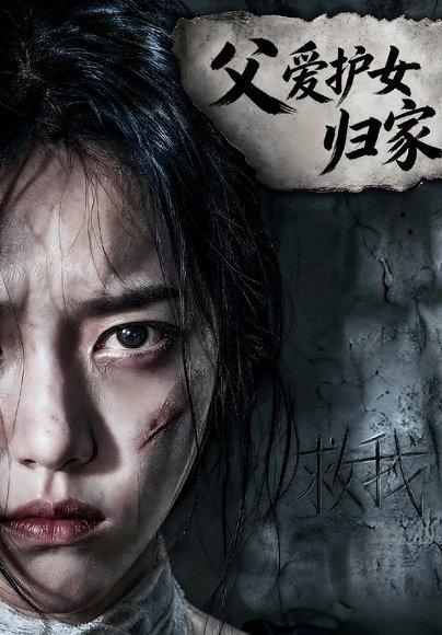 《父爱护女归家(57集)Ai短剧(百度网盘)》短剧封面