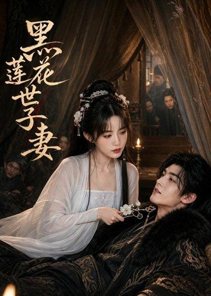 《黑莲花世子妻（55集）（百度网盘）》短剧封面