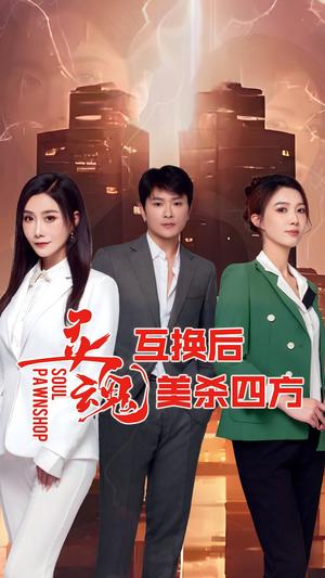 《灵魂互换后美杀四方（63集）》短剧封面