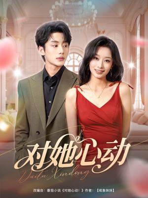 《对她心动(85集)李子杰&韩佳卉(夸克网盘)》短剧封面