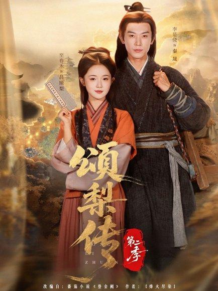 《颂梨传第二季（82集）李是侥＆至春禾》短剧封面