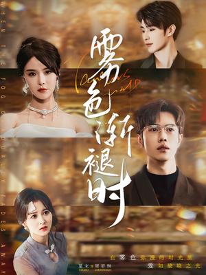 《雾色渐褪时（60集）张紫淋&聂子轩（夸克网盘）》短剧封面
