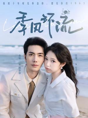 《季风环流(75集)李铂一&吴纯一(夸克网盘)》短剧封面