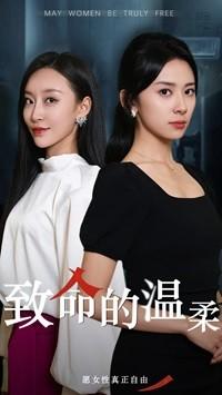 《致命的温柔（38集）于龙＆杨洛仟（夸克网盘）》短剧封面