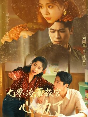 《七零冷面教官心动了(51集)刘雨昊&周玉玲(夸克网盘)》短剧封面