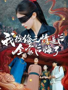 《我改修无情道后全家后悔了(80集)(夸克网盘)》短剧封面