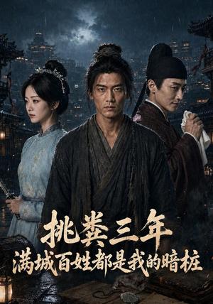 《挑粪三年,满城百姓都是我的暗桩(33集) AI短剧(夸克网盘)》短剧封面