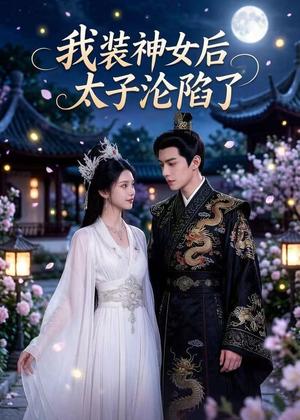 《我装神女后，太子沦陷了（38集）Ai短剧（夸克网盘）》短剧封面