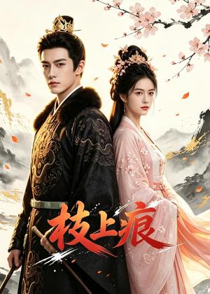 《枝上痕（82集）（夸克网盘）》短剧封面
