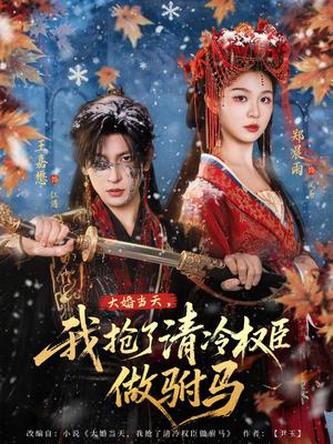 《大婚当天，我抢了清冷权臣做驸马（73集）王嘉懋＆郑晨雨（夸克网盘）》短剧封面