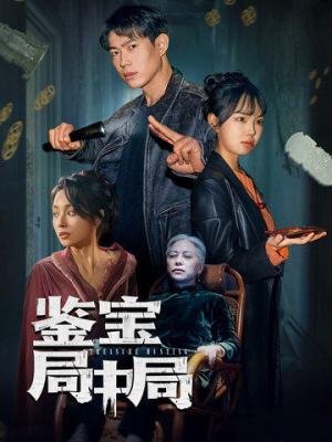 《鉴宝局中局（52集）夏欢亭（夸克网盘）》短剧封面