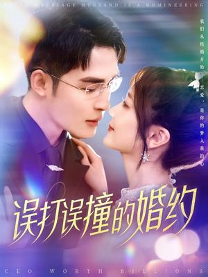 《误打误撞的婚约(121集)柯俊&伍姣(夸克网盘)》短剧封面