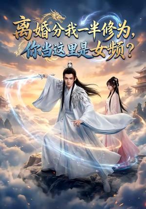 《离婚分我一半修为,你当这里是女频?(52集)(夸克网盘)》短剧封面
