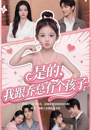 《是的，我跟乔总有个孩子（65集）（夸克网盘）》短剧封面