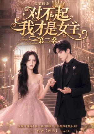 《帝都团宠:对不起我才是女主第二季(113集)(夸克网盘)》短剧封面