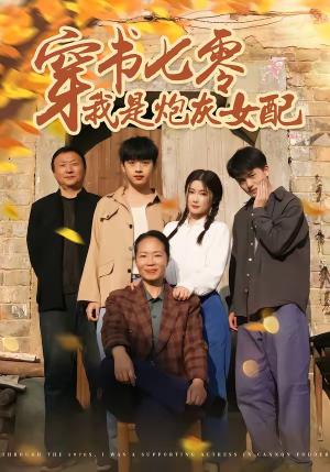 《穿书七零我是炮灰女配(55集)凯瑟&林央鸿(夸克网盘)》短剧封面