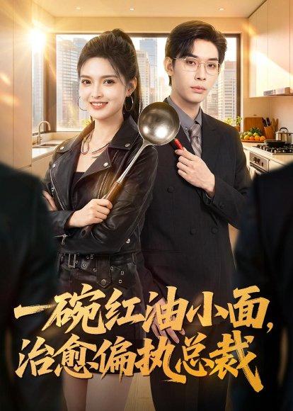 《一碗红油小面,治愈偏执总裁(59集)郭笑然&曹皓添(百度网盘)》短剧封面