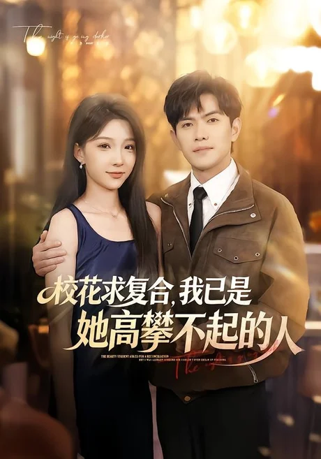 《校花求复合,我已是她高攀不起的人(80集)章航&白淼(夸克网盘)》短剧封面