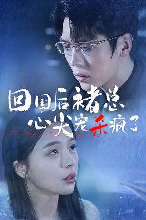 《回国后褚总心尖宠杀疯了(68集)卡戎&赵慕颜(夸克网盘)》短剧封面
