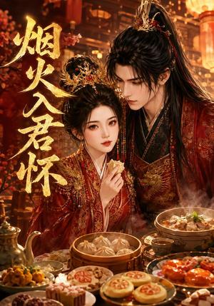 《烟火入君怀（68集）（夸克网盘）》短剧封面