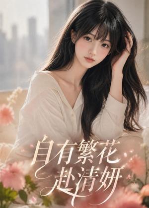 《自有繁花赴清妍（67集）AI短剧（夸克网盘）》短剧封面