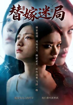 《替嫁迷局(60集)(夸克网盘)》短剧封面