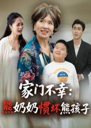《家门不幸:熊奶奶惯坏熊孩子(33集)郭瑞霞》短剧封面