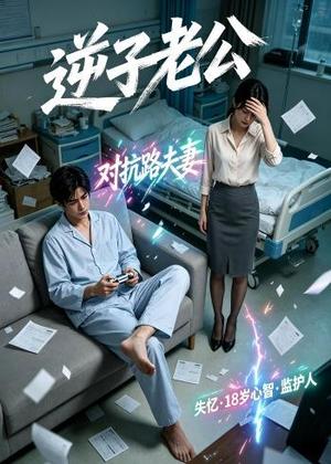 《逆子老公(30集)(夸克网盘)》短剧封面