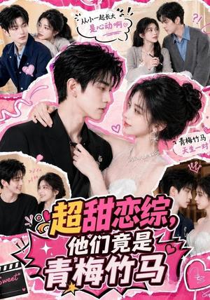 《超甜恋综,他们竟是青梅竹马(91集)(夸克网盘)》短剧封面