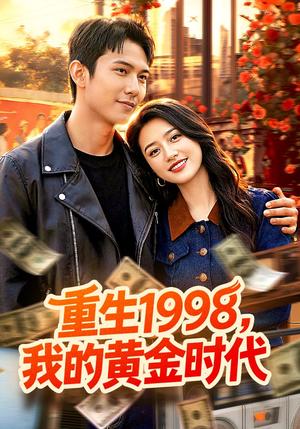 《重生1998，我的黄金时代（103集）陈昕乔&陈思浩（夸克网盘）》短剧封面