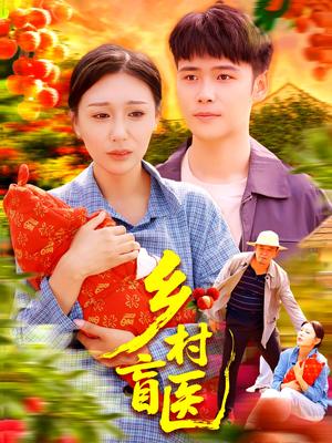 《乡村盲医(98集)王行宇&隋安蓉(夸克网盘)》短剧封面