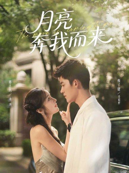 《月亮奔我而来(74集)梅子健&娜吉玛》短剧封面