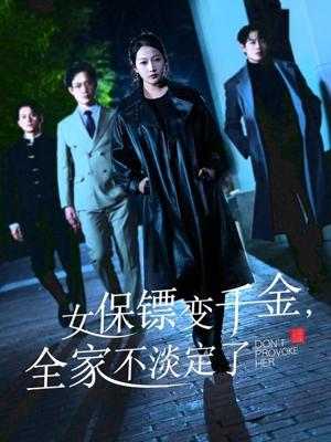 《女保镖变千金,全家不淡定了(68集)敖日格乐&杨添羽&永琪(夸克网盘)》短剧封面