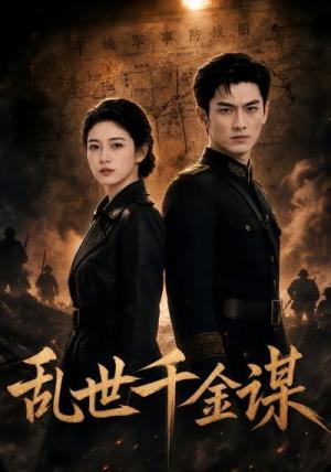 《乱世千金谋(50集)(夸克网盘)》短剧封面