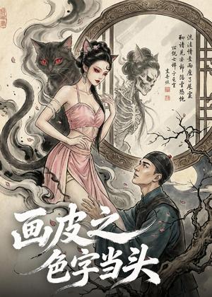《画皮之色字当头(51集)Ai短剧(夸克网盘)》短剧封面