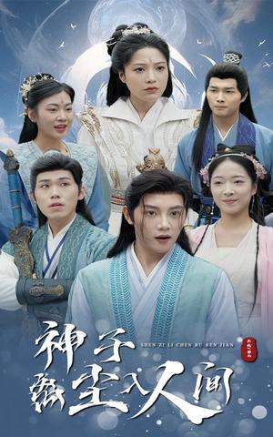 《神子离尘入人间(60集)修仙剧(夸克网盘)》短剧封面