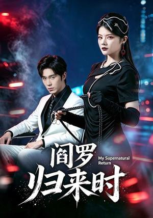 《阎罗归来时(80集)卢文洁&谢伊博(夸克网盘)》短剧封面