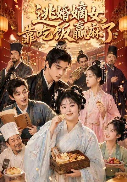 《逃婚嫡女靠吃饭赢麻了(48集)(百度网盘)》短剧封面